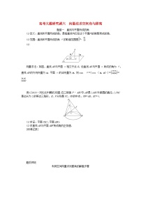 2024版新教材高考数学全程一轮总复习高考大题研究课六向量法求空间角与距离