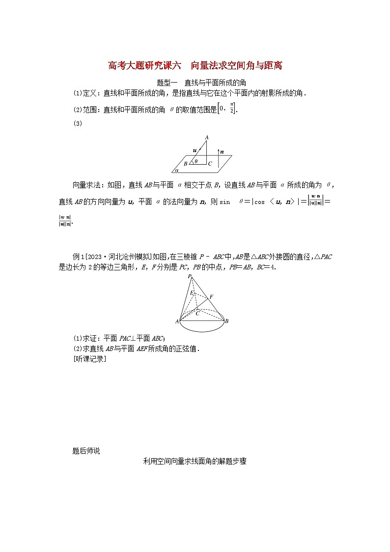 2024版新教材高考数学全程一轮总复习高考大题研究课六向量法求空间角与距离01