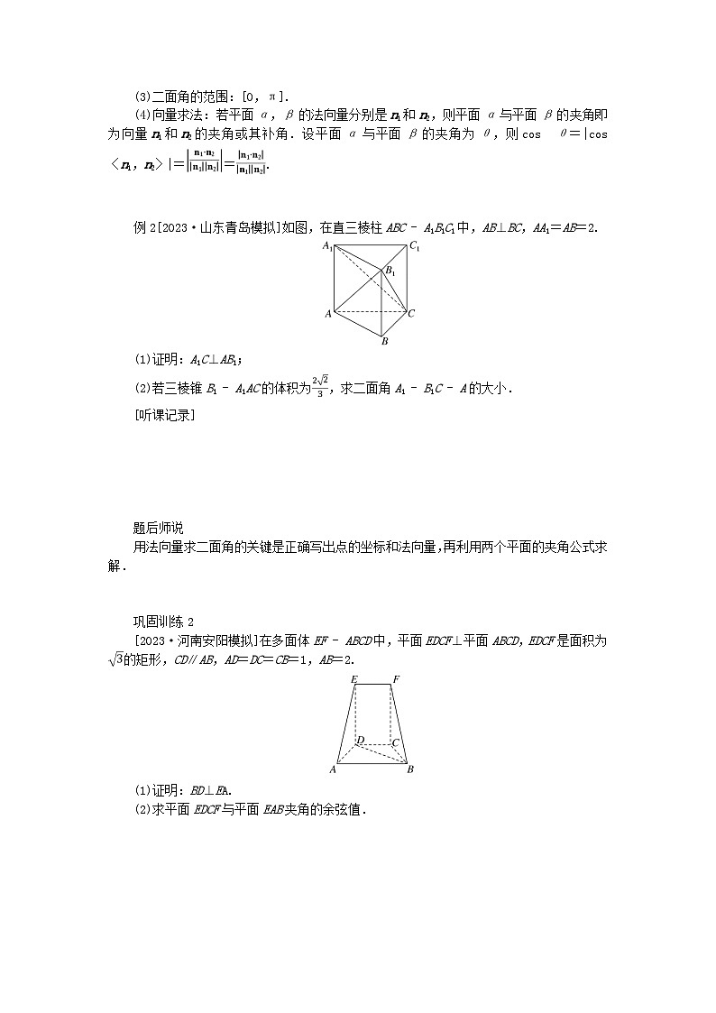 2024版新教材高考数学全程一轮总复习高考大题研究课六向量法求空间角与距离03