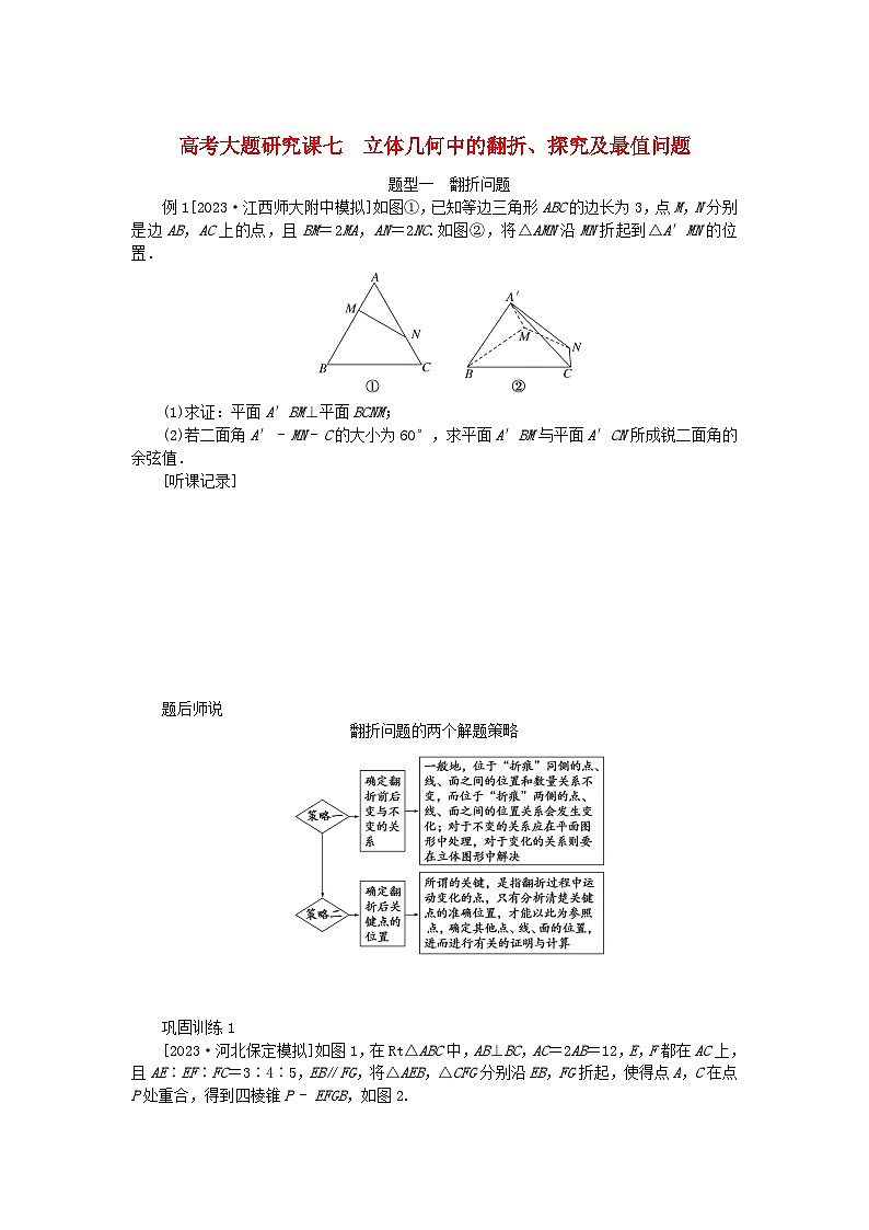2024版新教材高考数学全程一轮总复习高考大题研究课七立体几何中的翻折探究及最值问题第1页
