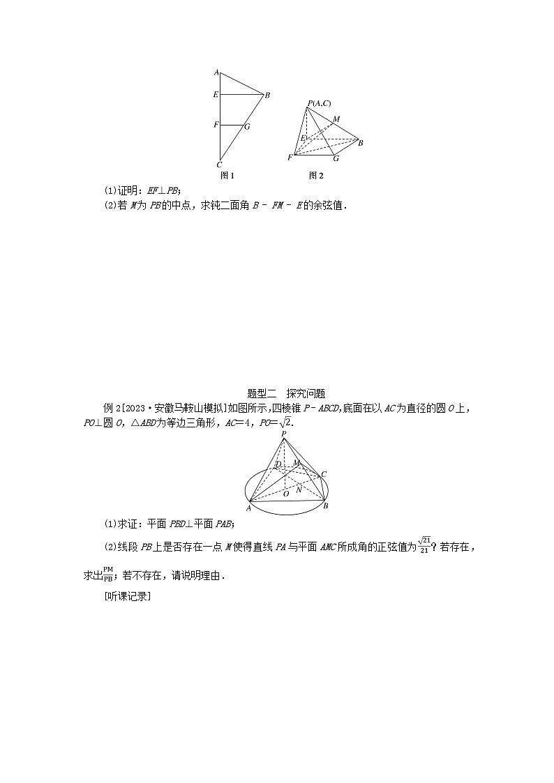 2024版新教材高考数学全程一轮总复习高考大题研究课七立体几何中的翻折探究及最值问题第2页