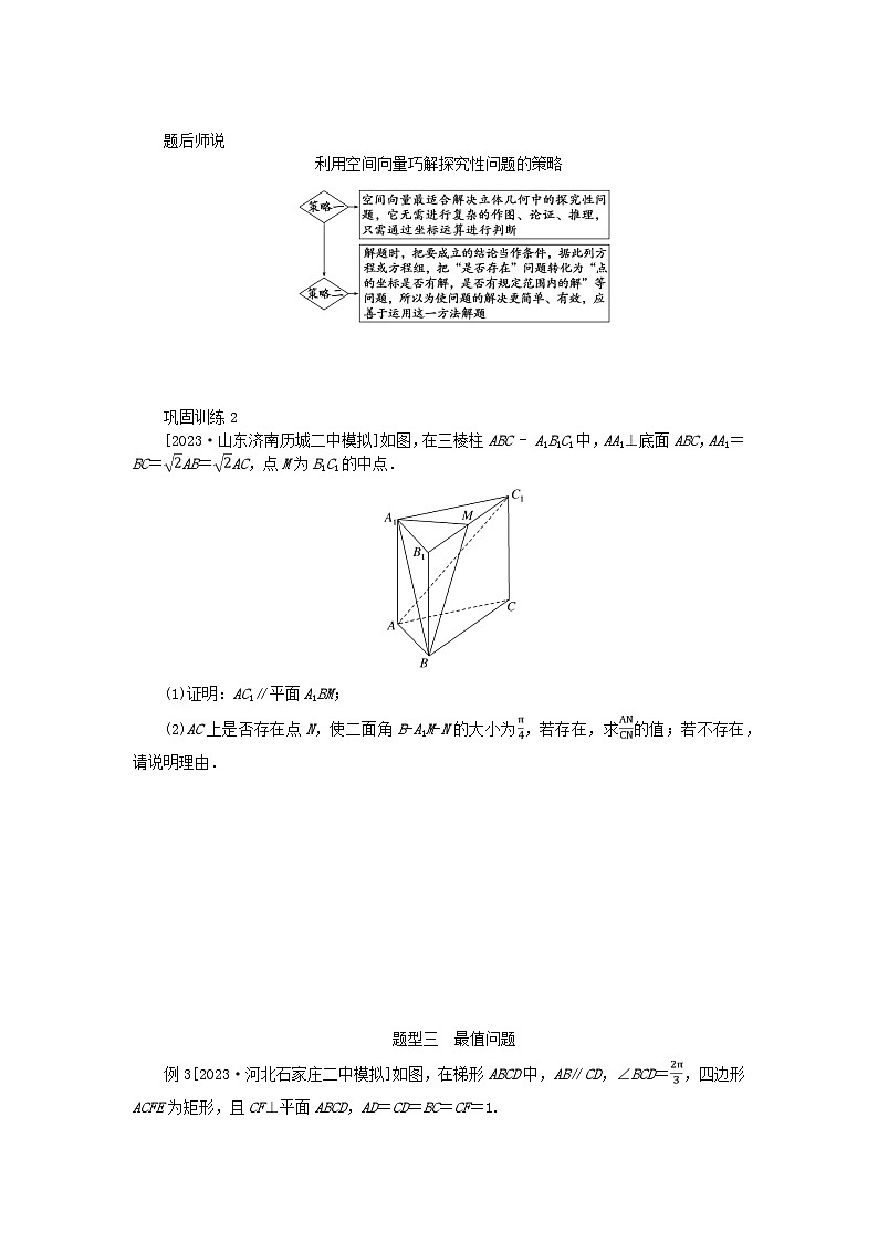 2024版新教材高考数学全程一轮总复习高考大题研究课七立体几何中的翻折探究及最值问题第3页