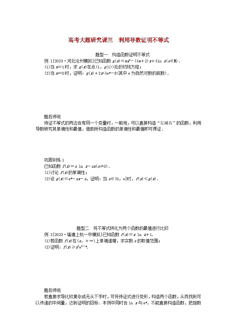2024版新教材高考数学全程一轮总复习高考大题研究课三利用导数证明不等式第1页