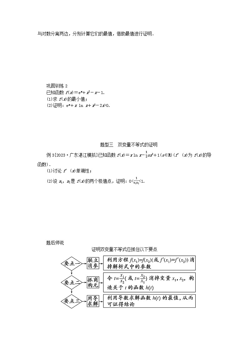 2024版新教材高考数学全程一轮总复习高考大题研究课三利用导数证明不等式第2页