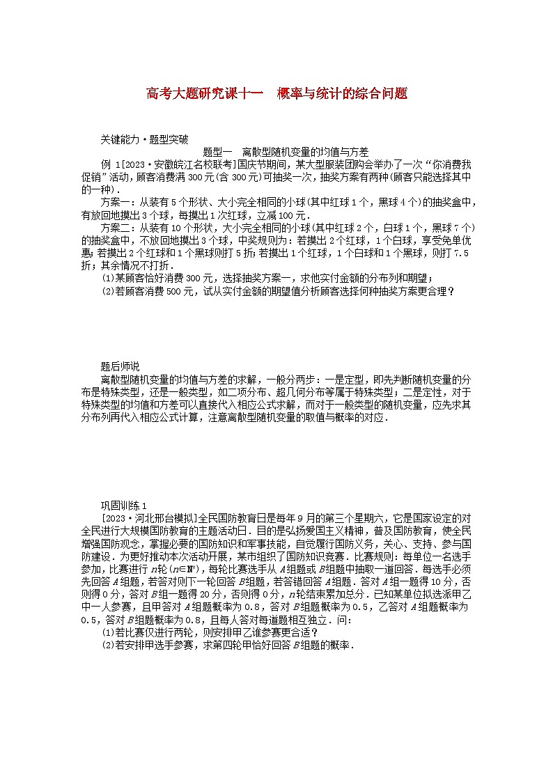 2024版新教材高考数学全程一轮总复习高考大题研究课十一概率与统计的综合问题01