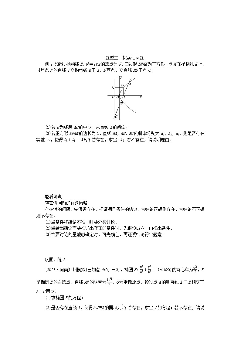 2024版新教材高考数学全程一轮总复习高考大题研究课十证明与探索问题02