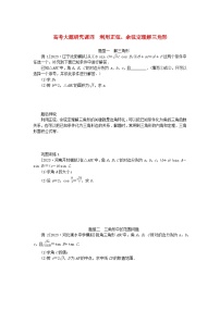 2024版新教材高考数学全程一轮总复习高考大题研究课四利用正弦余弦定理解三角形