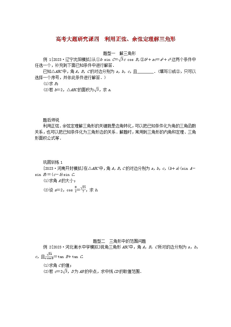 2024版新教材高考数学全程一轮总复习高考大题研究课四利用正弦余弦定理解三角形第1页