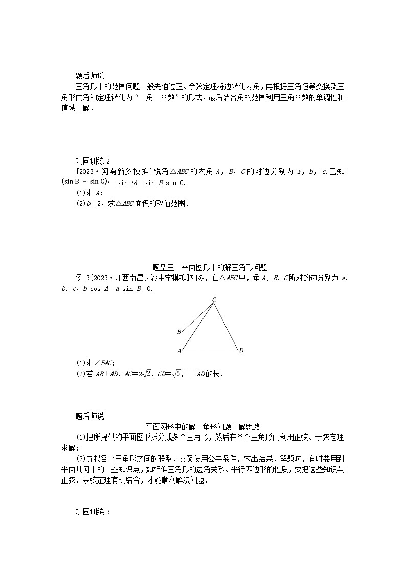 2024版新教材高考数学全程一轮总复习高考大题研究课四利用正弦余弦定理解三角形第2页