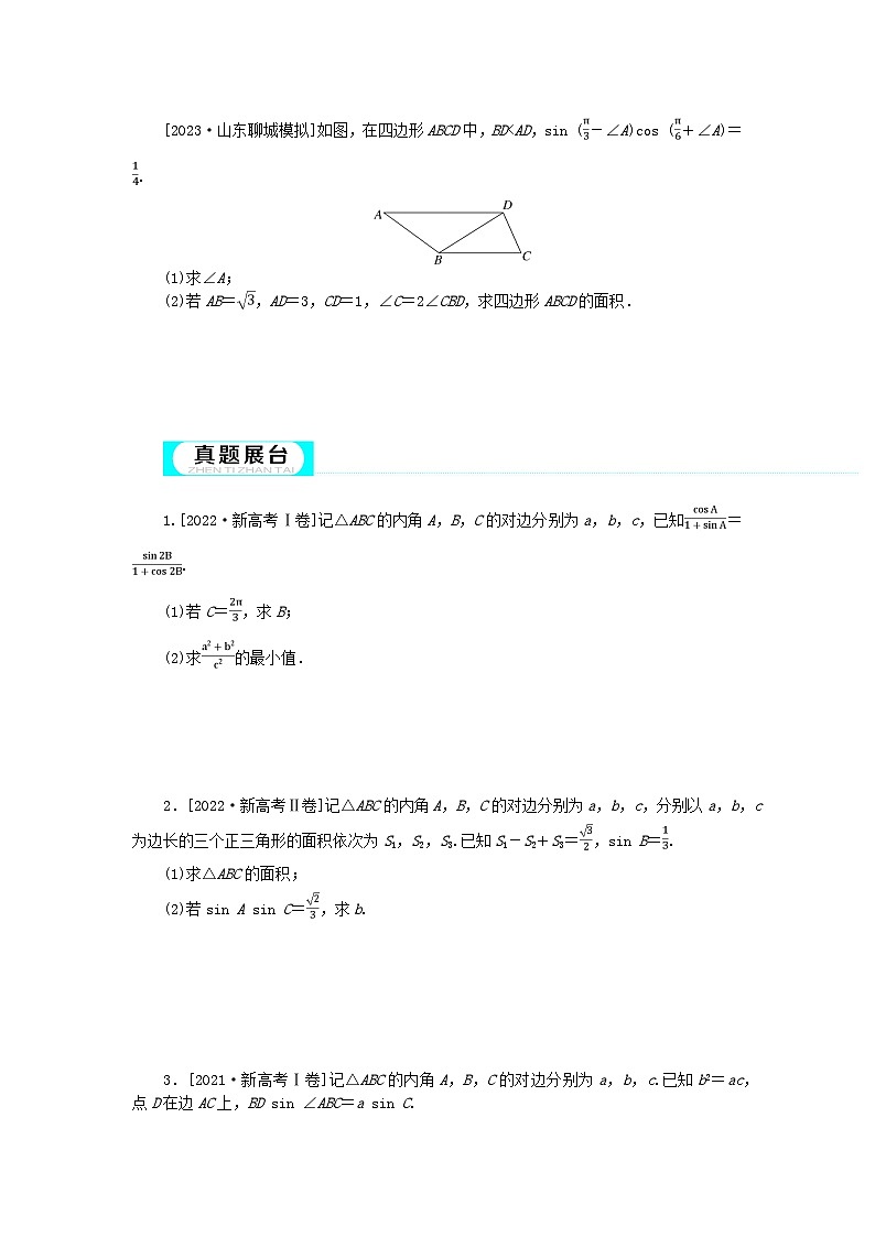 2024版新教材高考数学全程一轮总复习高考大题研究课四利用正弦余弦定理解三角形第3页