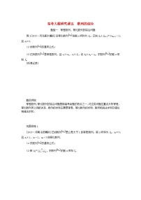 2024版新教材高考数学全程一轮总复习高考大题研究课五数列的综合