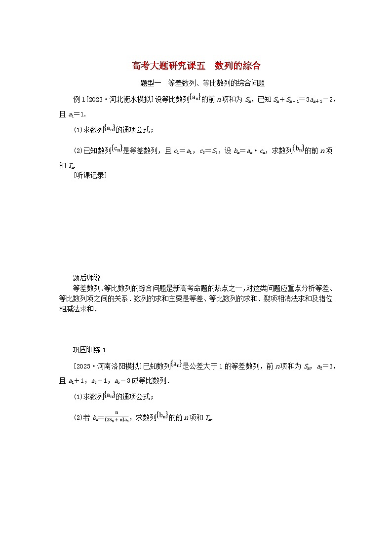 2024版新教材高考数学全程一轮总复习高考大题研究课五数列的综合第1页