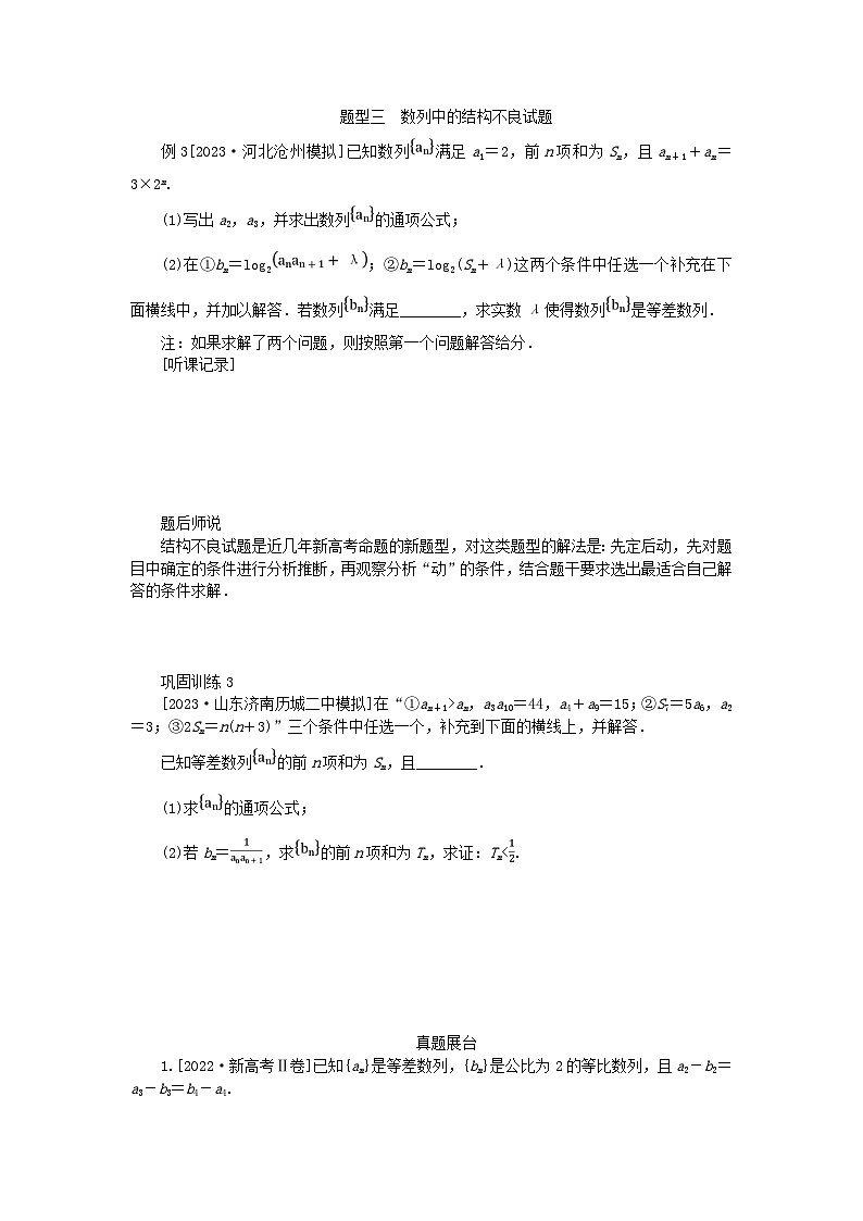 2024版新教材高考数学全程一轮总复习高考大题研究课五数列的综合第3页