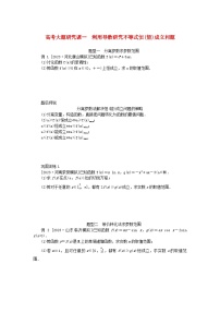 2024版新教材高考数学全程一轮总复习高考大题研究课一利用导数研究不等式恒能成立问题