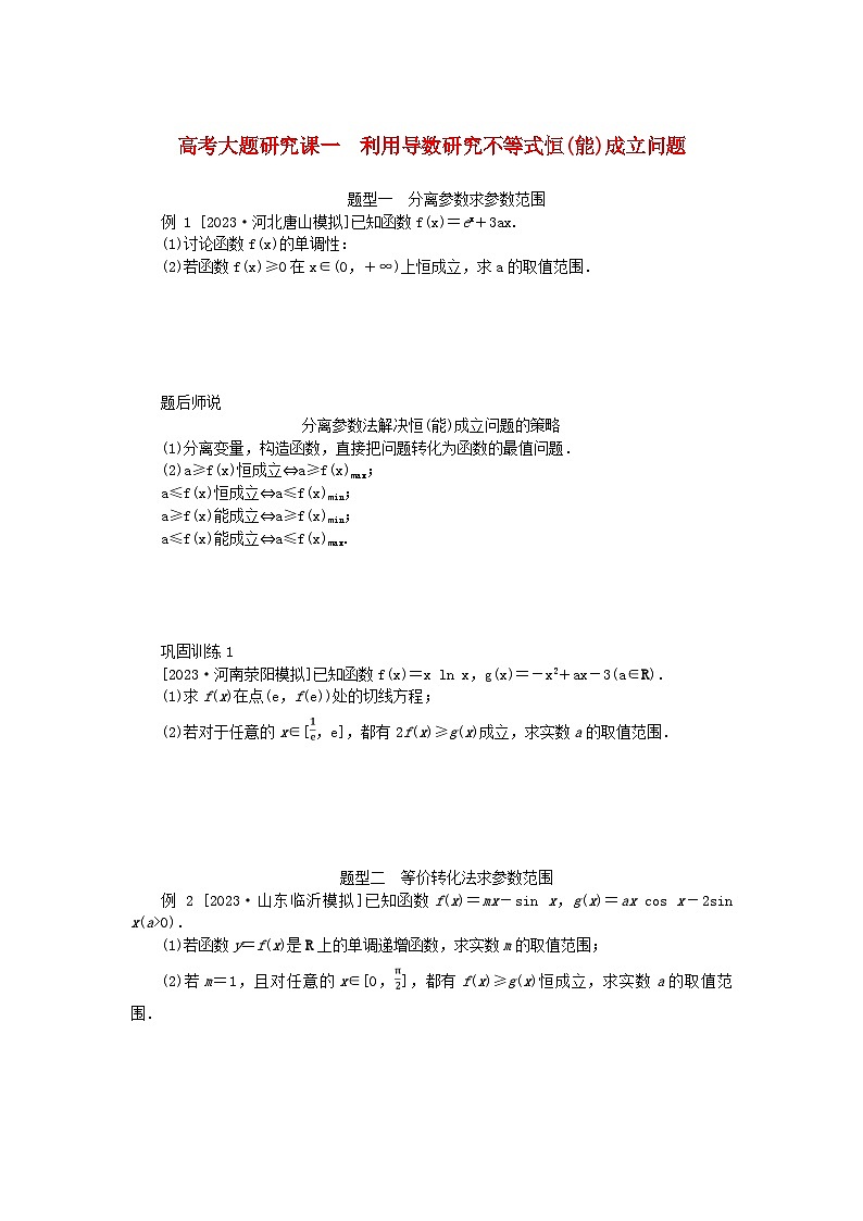 2024版新教材高考数学全程一轮总复习高考大题研究课一利用导数研究不等式恒能成立问题第1页