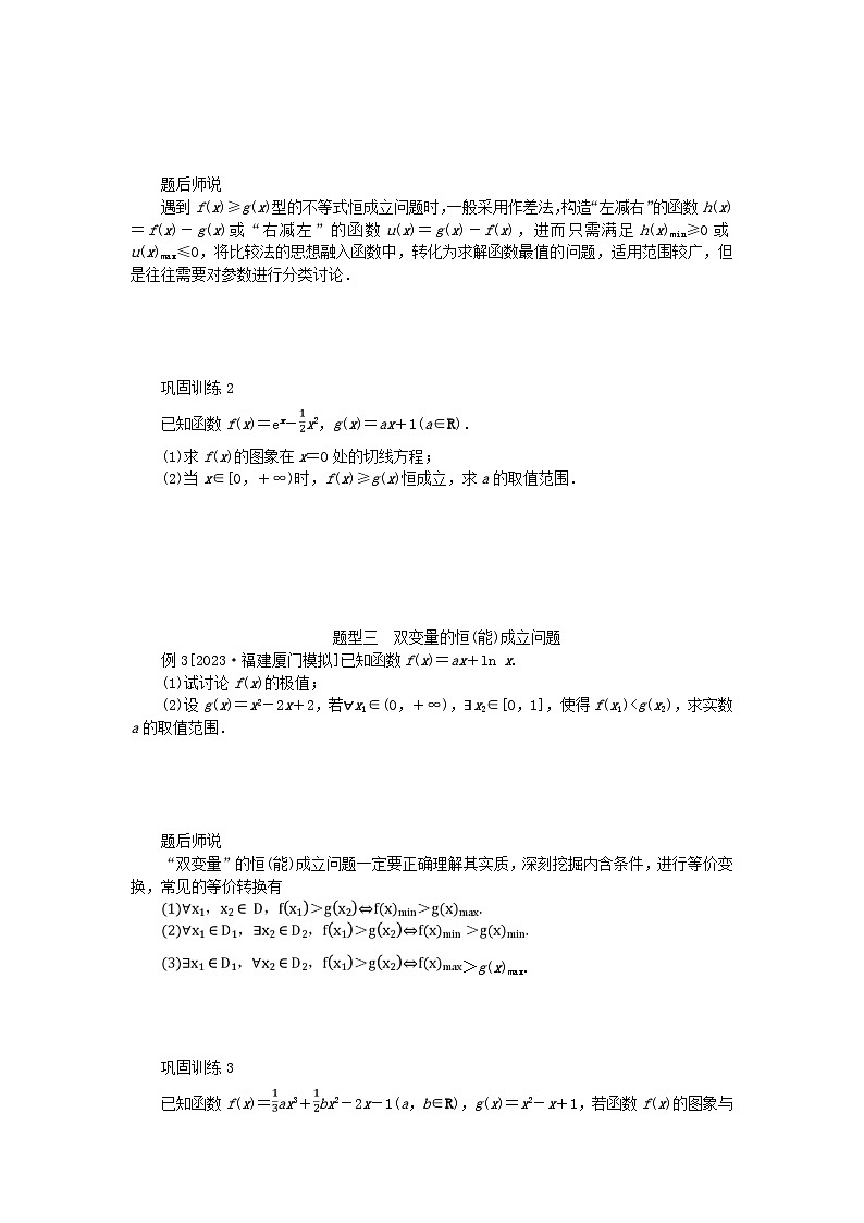 2024版新教材高考数学全程一轮总复习高考大题研究课一利用导数研究不等式恒能成立问题第2页