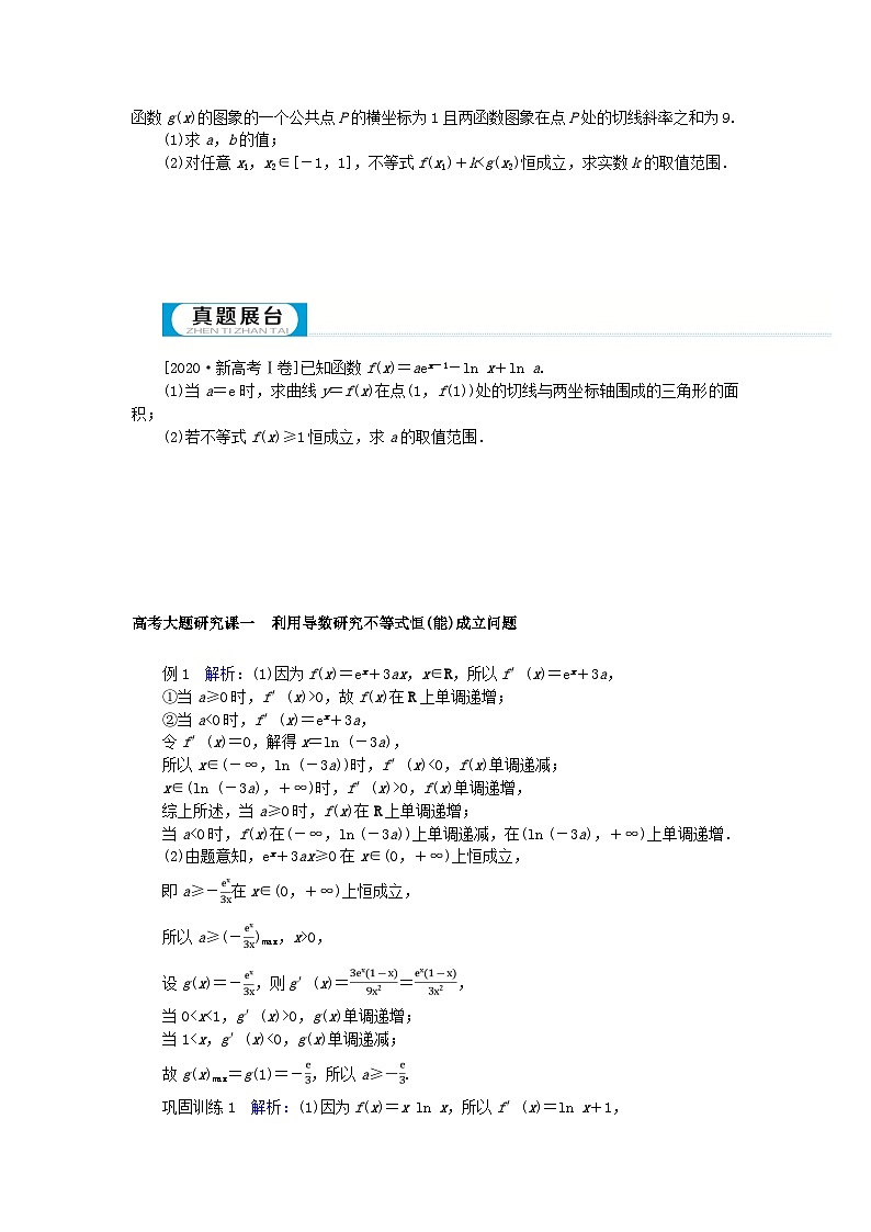 2024版新教材高考数学全程一轮总复习高考大题研究课一利用导数研究不等式恒能成立问题第3页