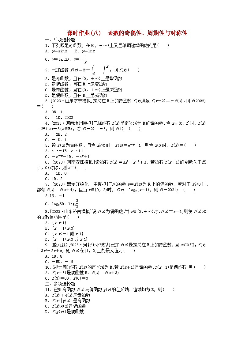 2024版新教材高考数学全程一轮总复习课时作业八函数的奇偶性周期性与对称性01