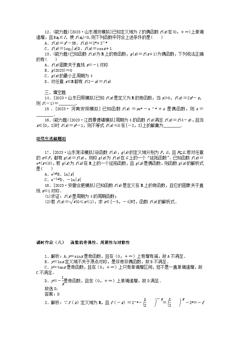 2024版新教材高考数学全程一轮总复习课时作业八函数的奇偶性周期性与对称性02