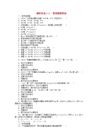 2024版新教材高考数学全程一轮总复习课时作业二常用逻辑用语