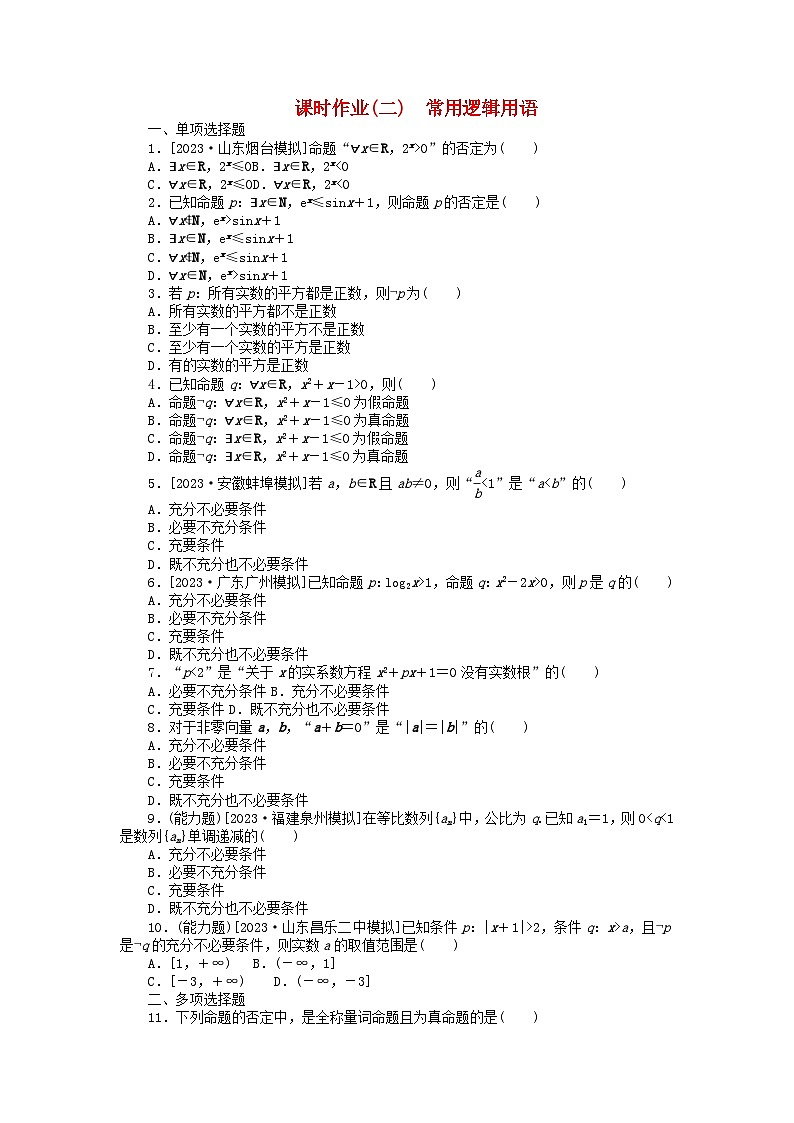 2024版新教材高考数学全程一轮总复习课时作业二常用逻辑用语第1页