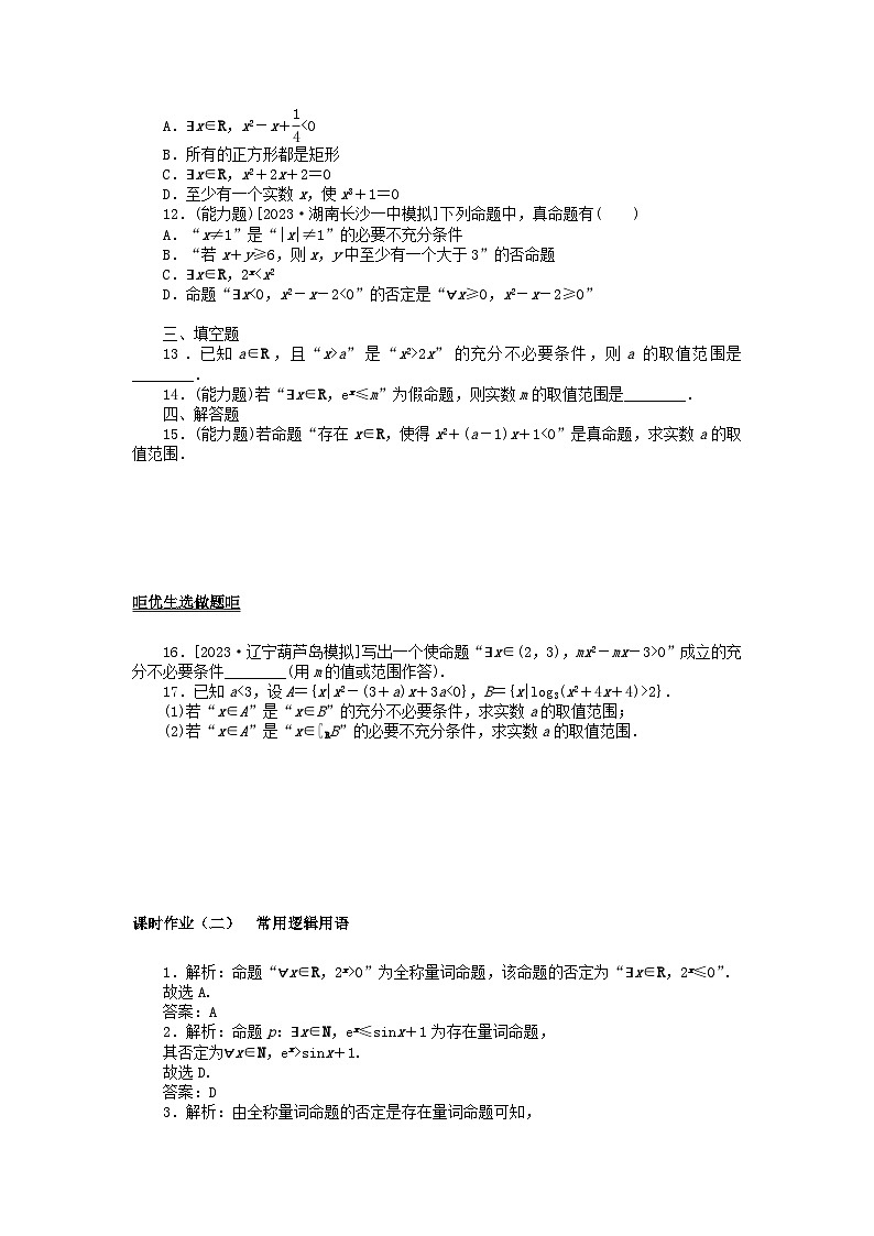 2024版新教材高考数学全程一轮总复习课时作业二常用逻辑用语第2页