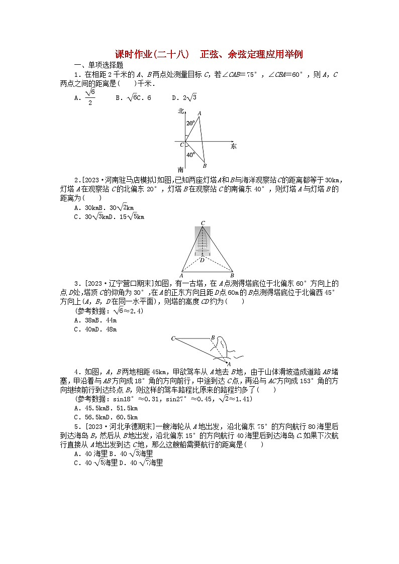 2024版新教材高考数学全程一轮总复习课时作业二十八正弦余弦定理应用举例第1页