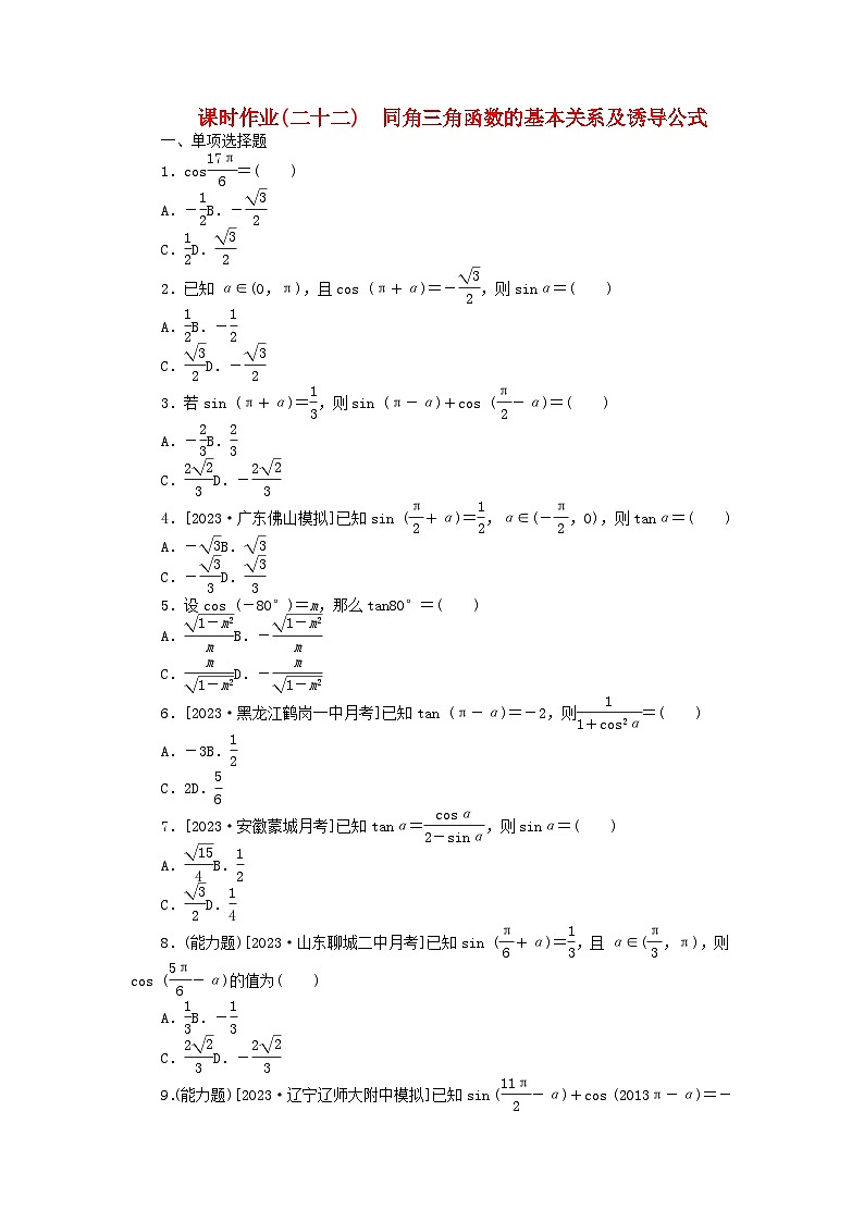 2024版新教材高考数学全程一轮总复习课时作业二十二同角三角函数的基本关系及诱导公式第1页
