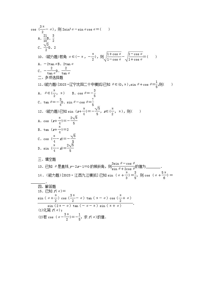 2024版新教材高考数学全程一轮总复习课时作业二十二同角三角函数的基本关系及诱导公式第2页