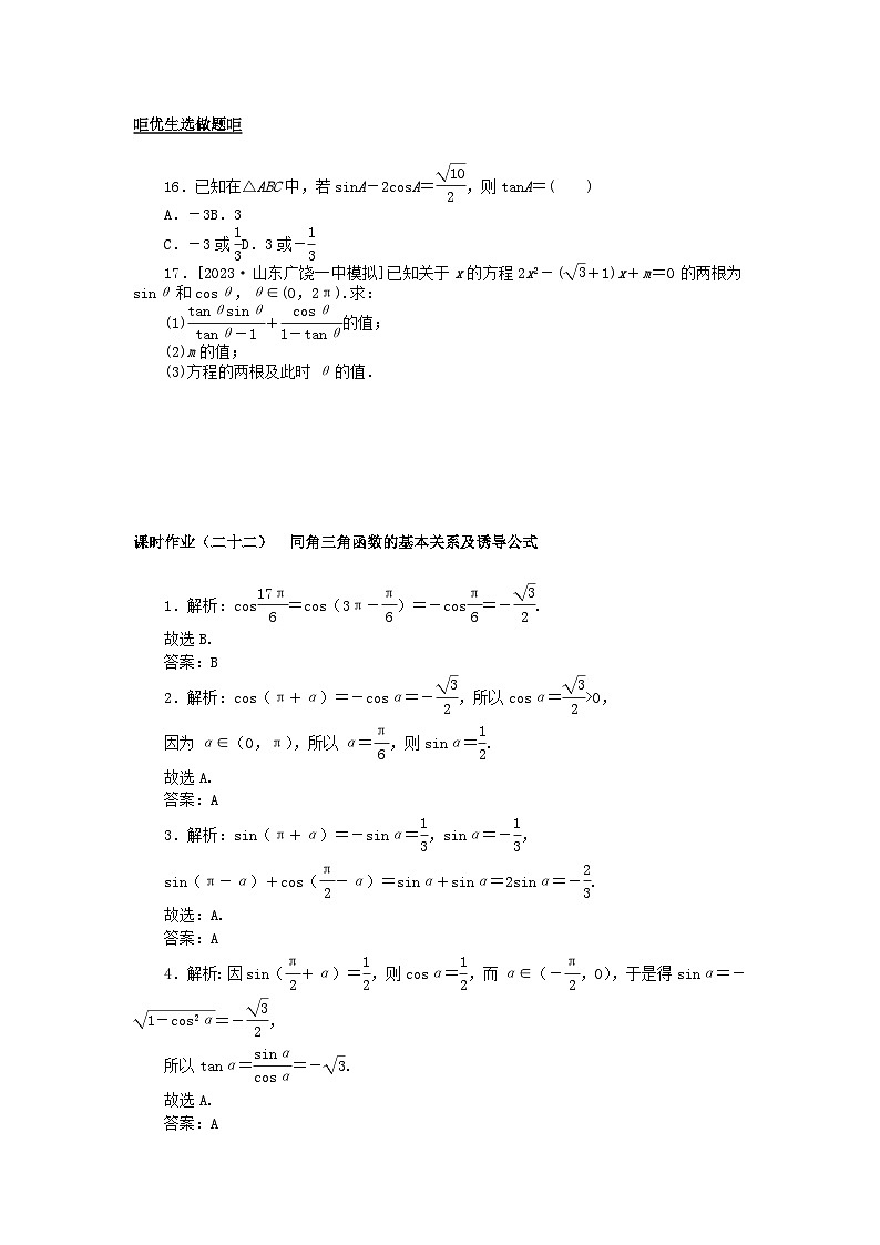 2024版新教材高考数学全程一轮总复习课时作业二十二同角三角函数的基本关系及诱导公式第3页
