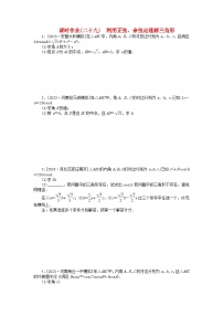2024版新教材高考数学全程一轮总复习课时作业二十九利用正弦余弦定理解三角形