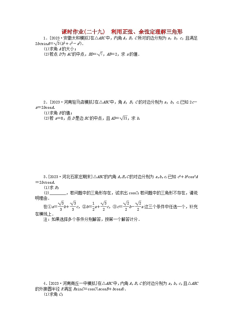 2024版新教材高考数学全程一轮总复习课时作业二十九利用正弦余弦定理解三角形第1页
