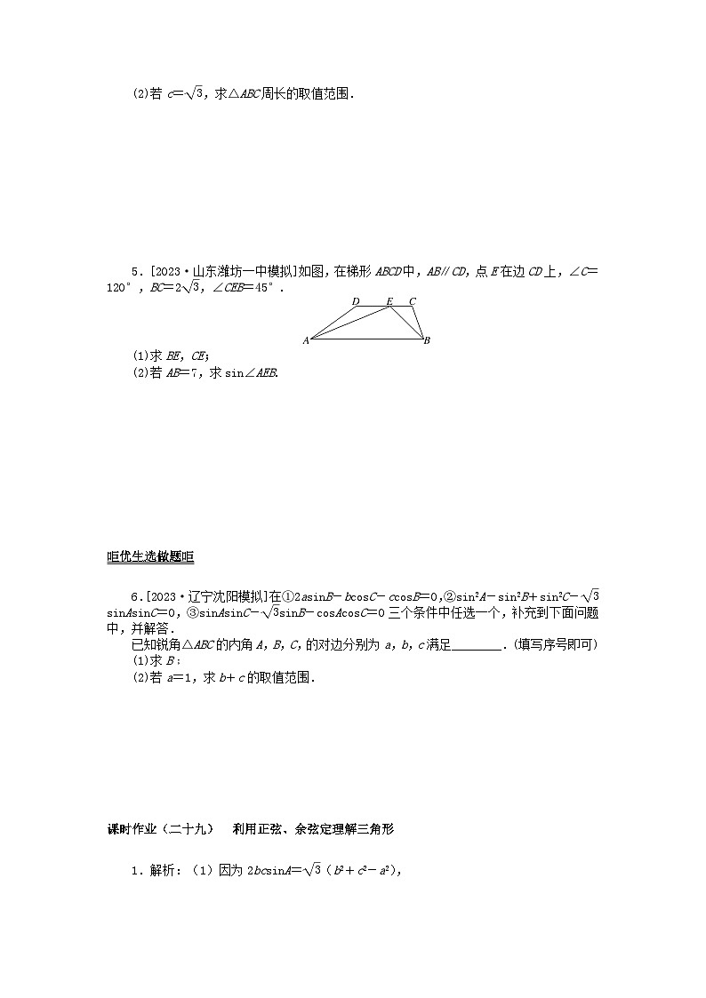 2024版新教材高考数学全程一轮总复习课时作业二十九利用正弦余弦定理解三角形第2页