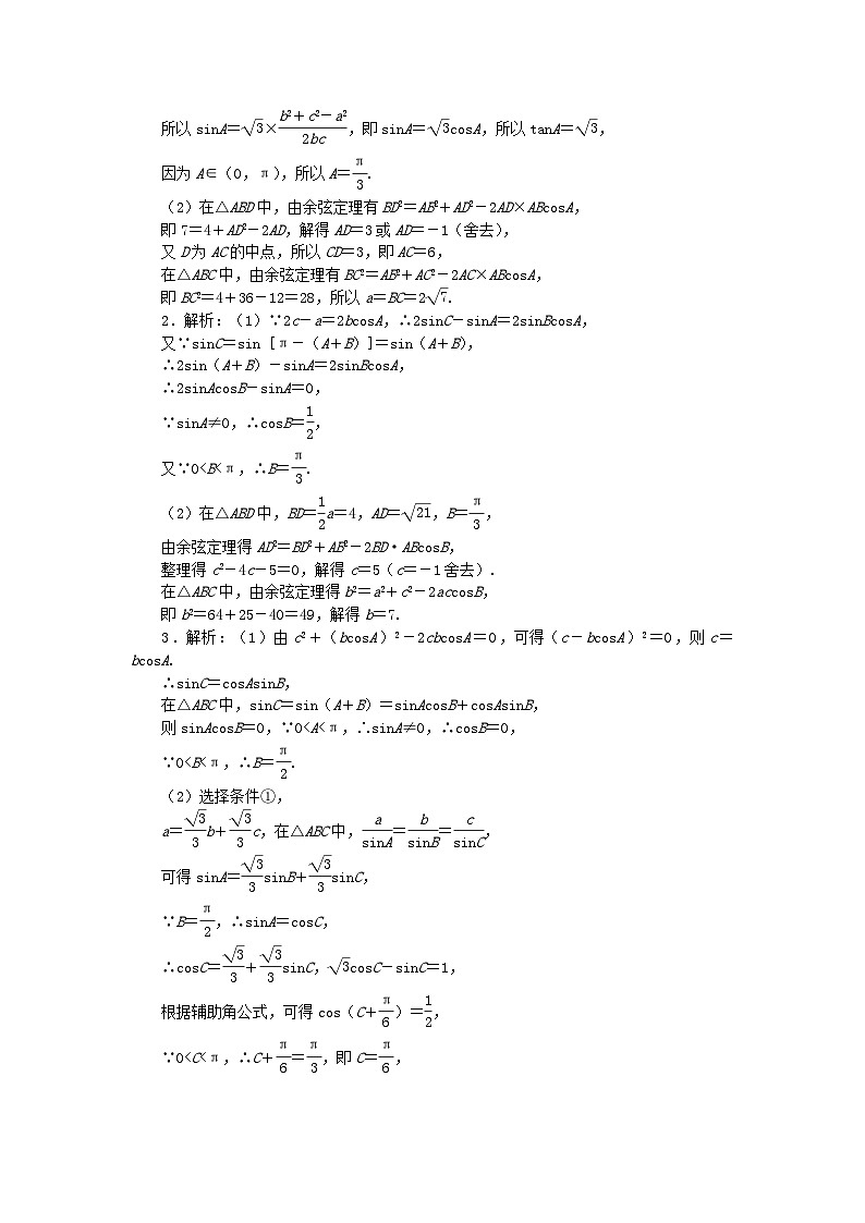 2024版新教材高考数学全程一轮总复习课时作业二十九利用正弦余弦定理解三角形第3页