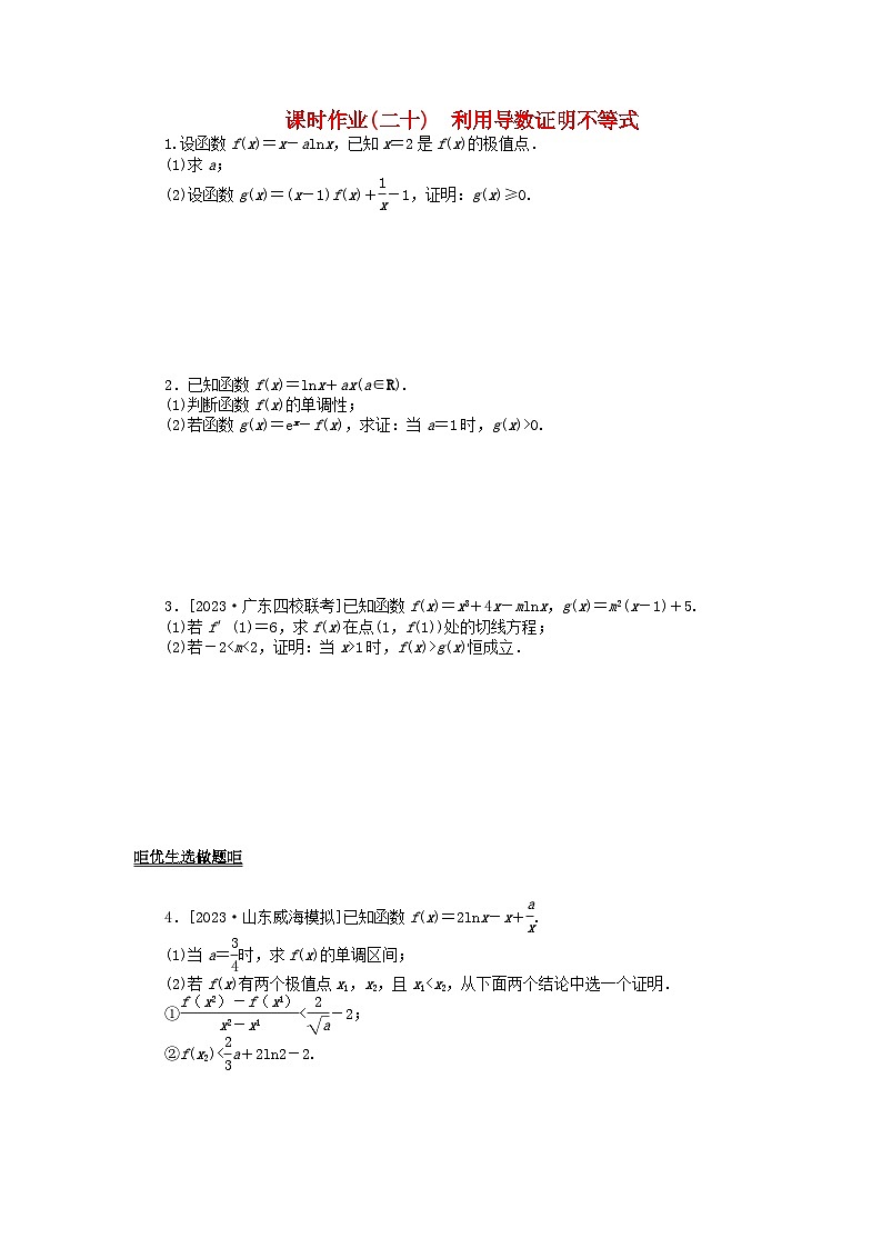 2024版新教材高考数学全程一轮总复习课时作业二十利用导数证明不等式第1页