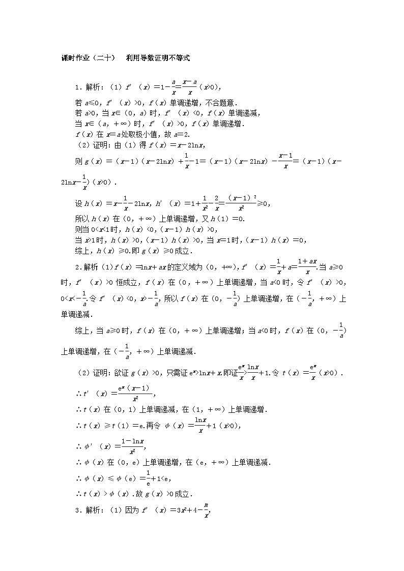 2024版新教材高考数学全程一轮总复习课时作业二十利用导数证明不等式第2页
