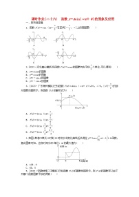 2024版新教材高考数学全程一轮总复习课时作业二十六函数y＝Asinωx+φ的图象及应用