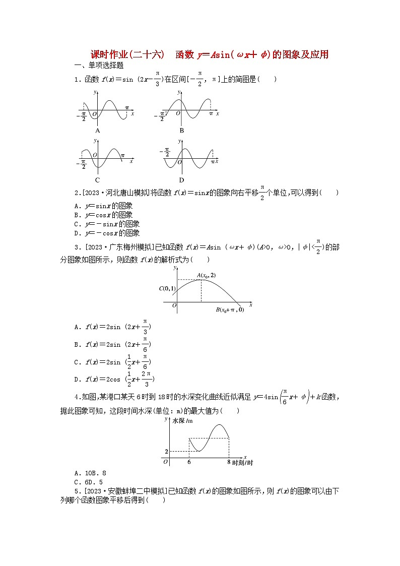2024版新教材高考数学全程一轮总复习课时作业二十六函数y＝Asinωx+φ的图象及应用第1页