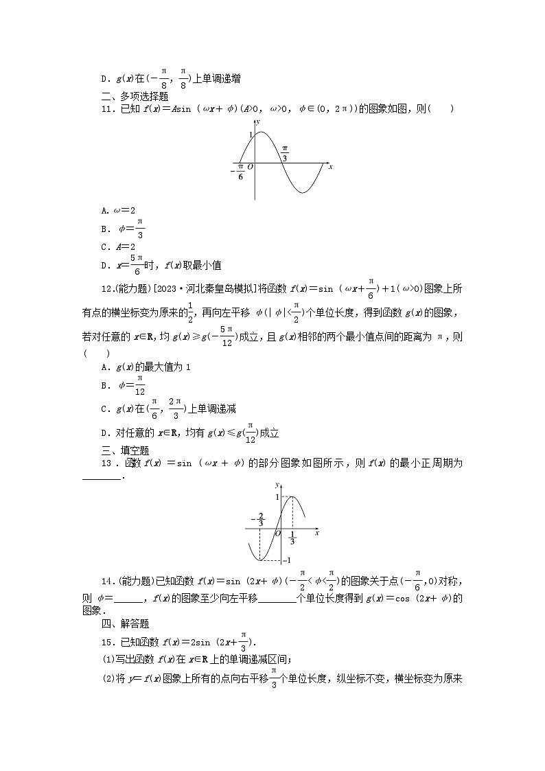 2024版新教材高考数学全程一轮总复习课时作业二十六函数y＝Asinωx+φ的图象及应用第3页