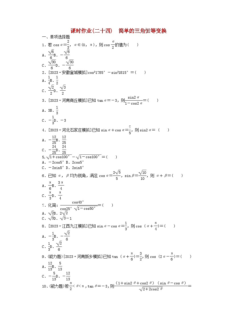 2024版新教材高考数学全程一轮总复习课时作业二十四简单的三角恒等变换01