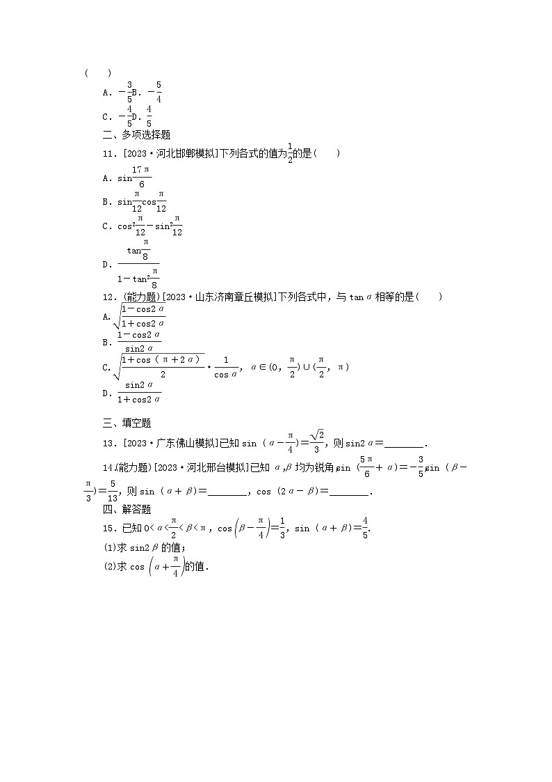 2024版新教材高考数学全程一轮总复习课时作业二十四简单的三角恒等变换02
