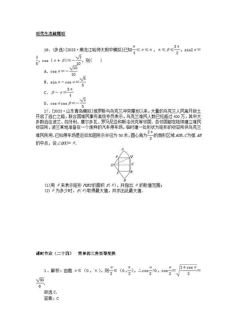 2024版新教材高考数学全程一轮总复习课时作业二十四简单的三角恒等变换03