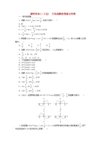 2024版新教材高考数学全程一轮总复习课时作业二十五三角函数的图象与性质