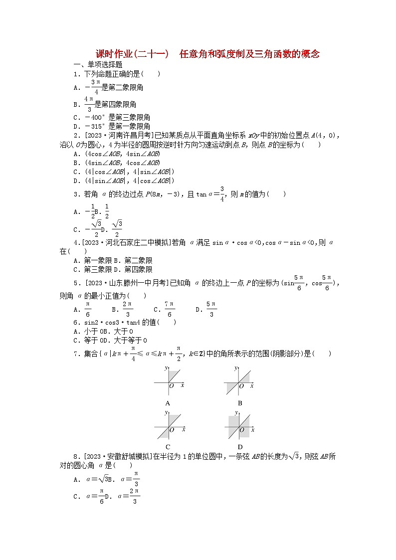 2024版新教材高考数学全程一轮总复习课时作业二十一任意角和蝗制及三角函数的概念第1页