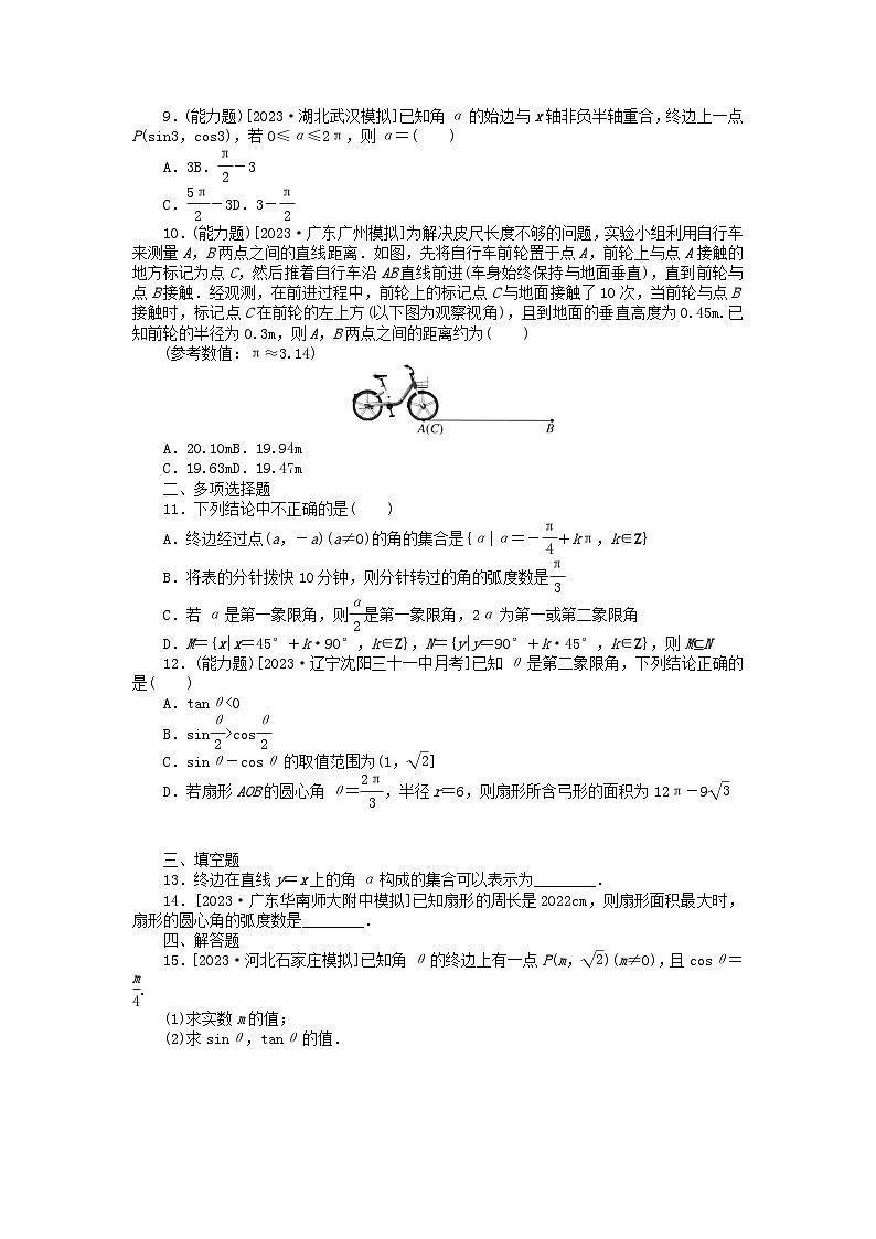 2024版新教材高考数学全程一轮总复习课时作业二十一任意角和蝗制及三角函数的概念第2页