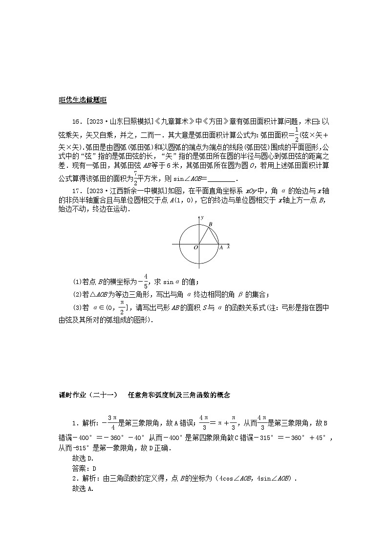 2024版新教材高考数学全程一轮总复习课时作业二十一任意角和蝗制及三角函数的概念第3页