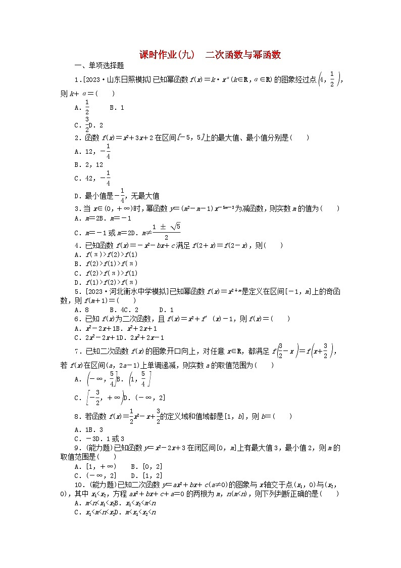 2024版新教材高考数学全程一轮总复习课时作业九二次函数与幂函数第1页