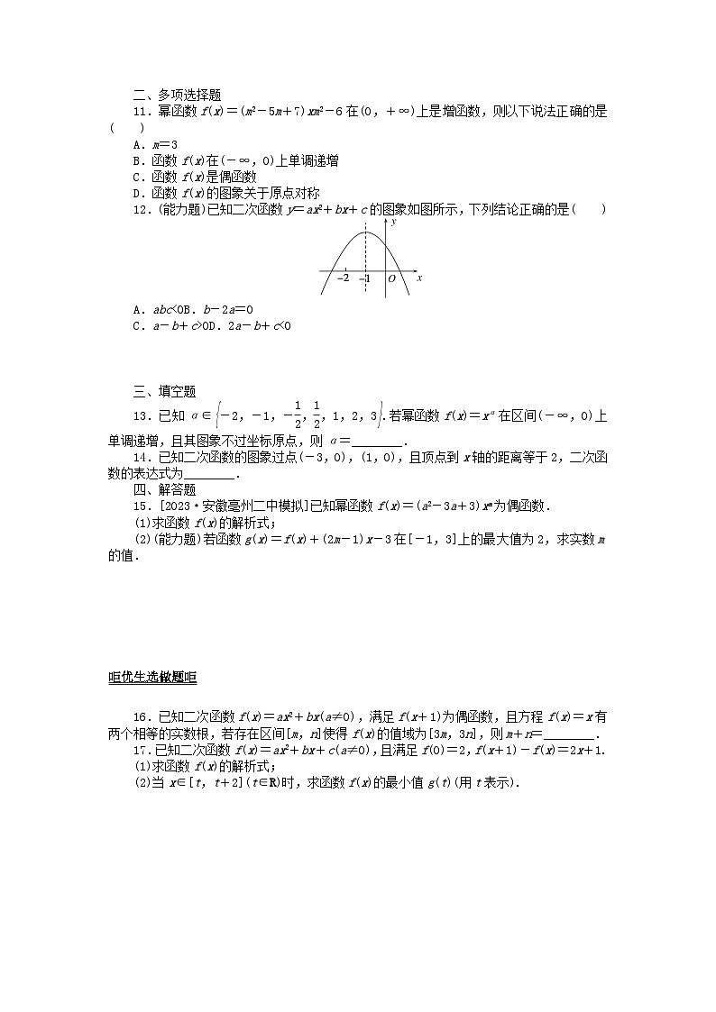 2024版新教材高考数学全程一轮总复习课时作业九二次函数与幂函数第2页