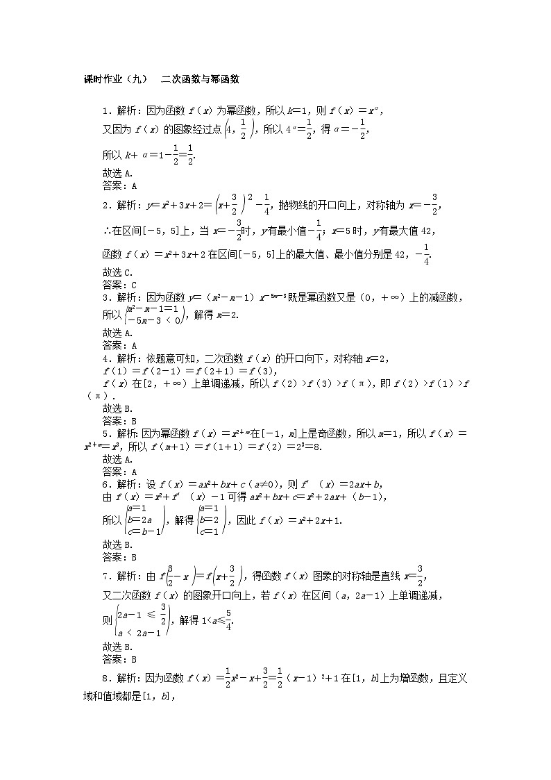 2024版新教材高考数学全程一轮总复习课时作业九二次函数与幂函数第3页