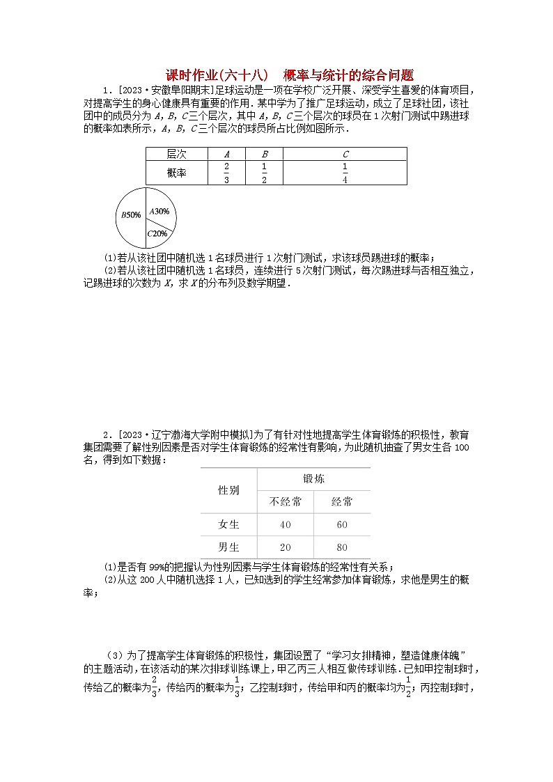 2024版新教材高考数学全程一轮总复习课时作业六十八概率与统计的综合问题第1页
